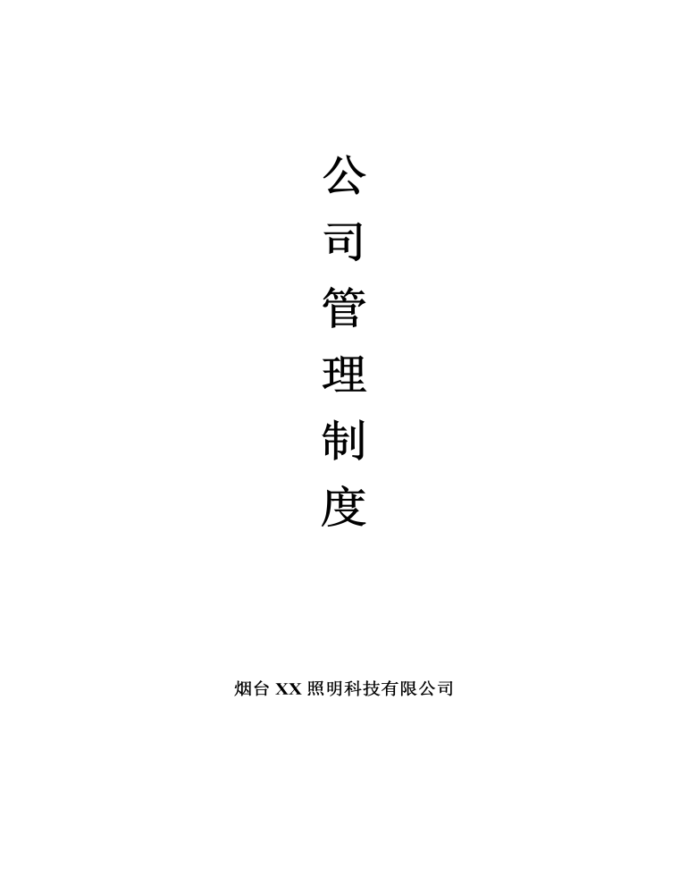 公司管理制度（适用于照明公司）