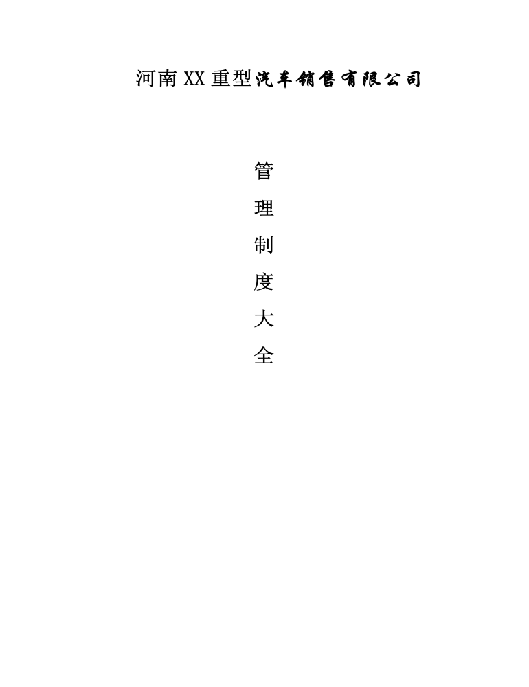 公司管理制度（适用于汽车销售公司）