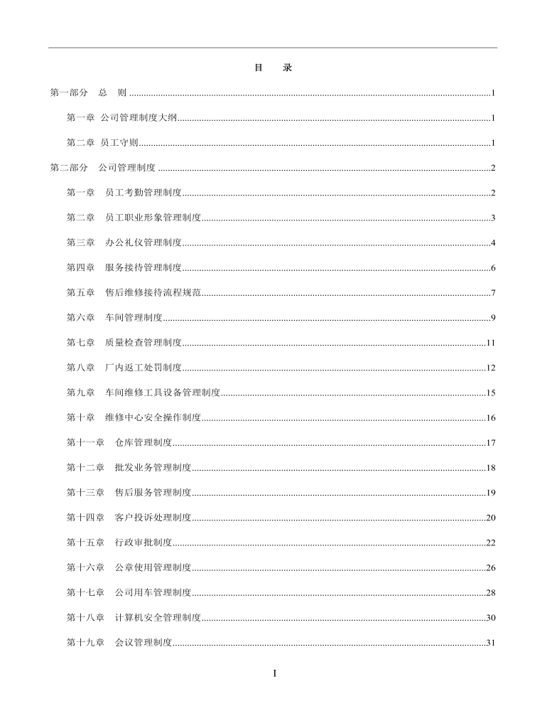 公司管理制度（适用于汽车销售公司）