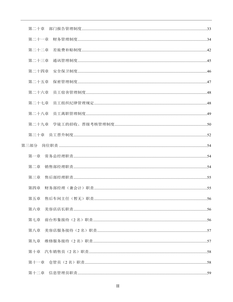 公司管理制度（适用于汽车销售公司）