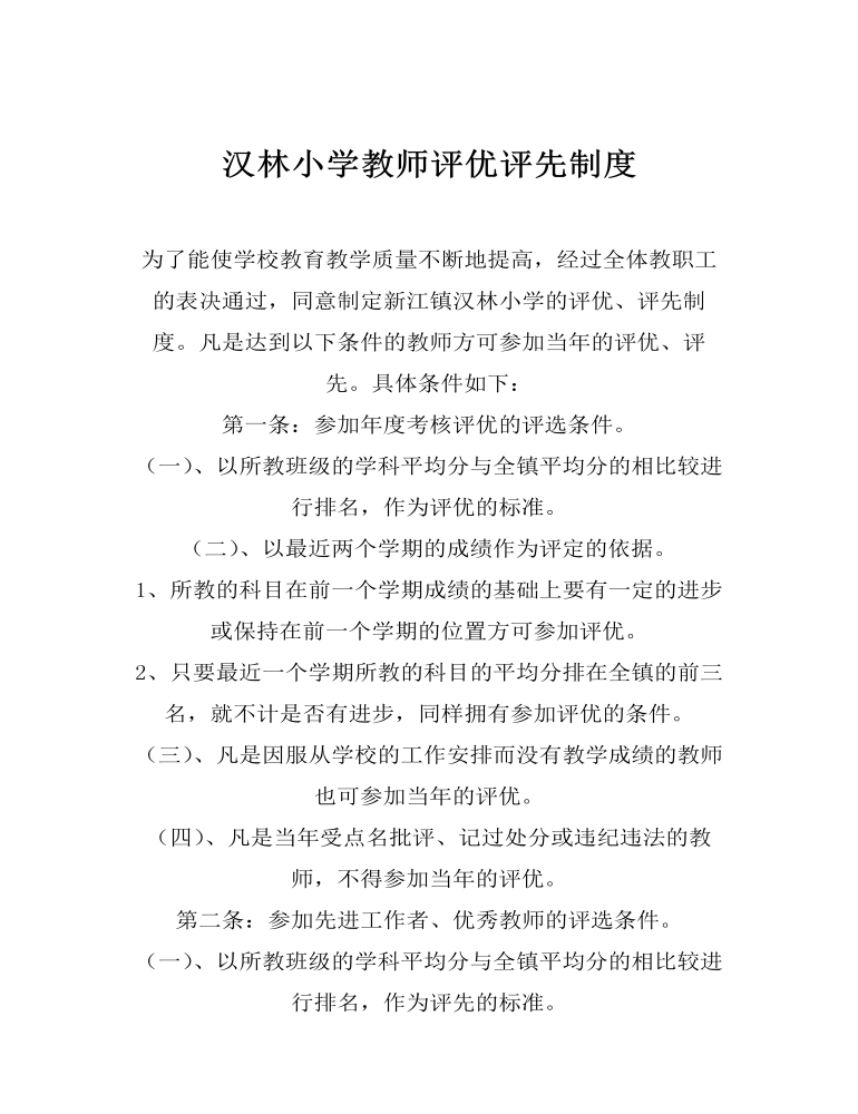 汉林小学教师评优评先制度