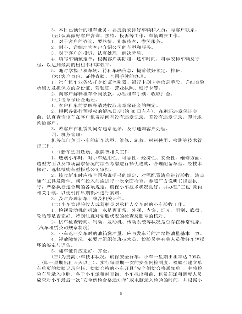 公司管理制度（适用于汽车租赁公司）