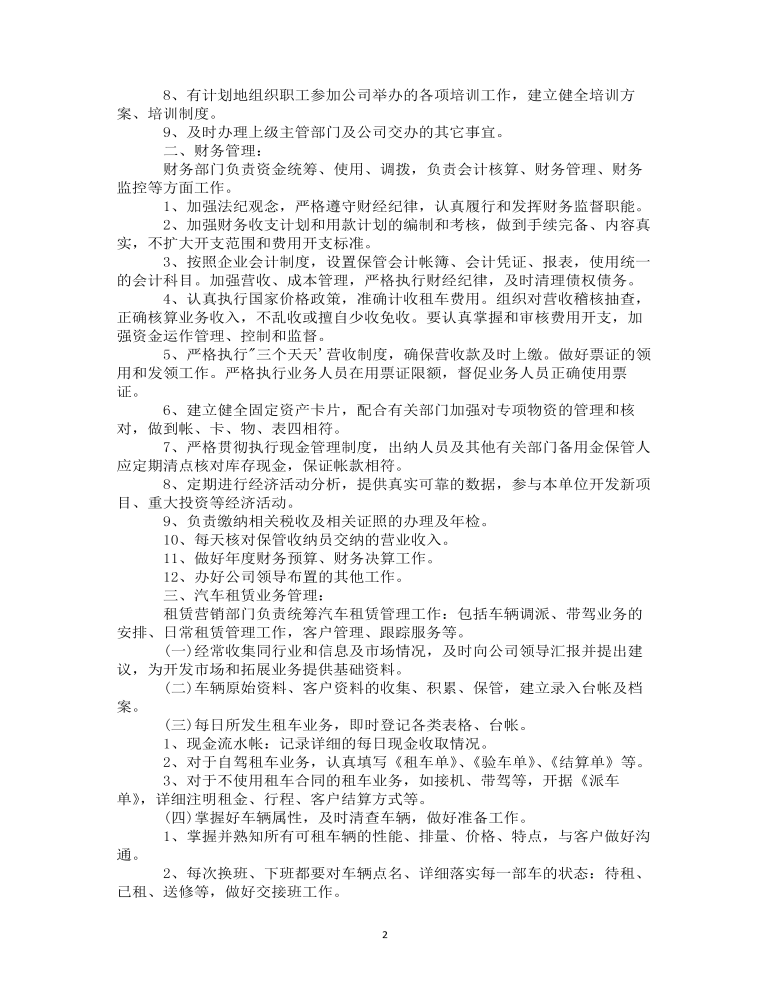 公司管理制度（适用于汽车租赁公司）