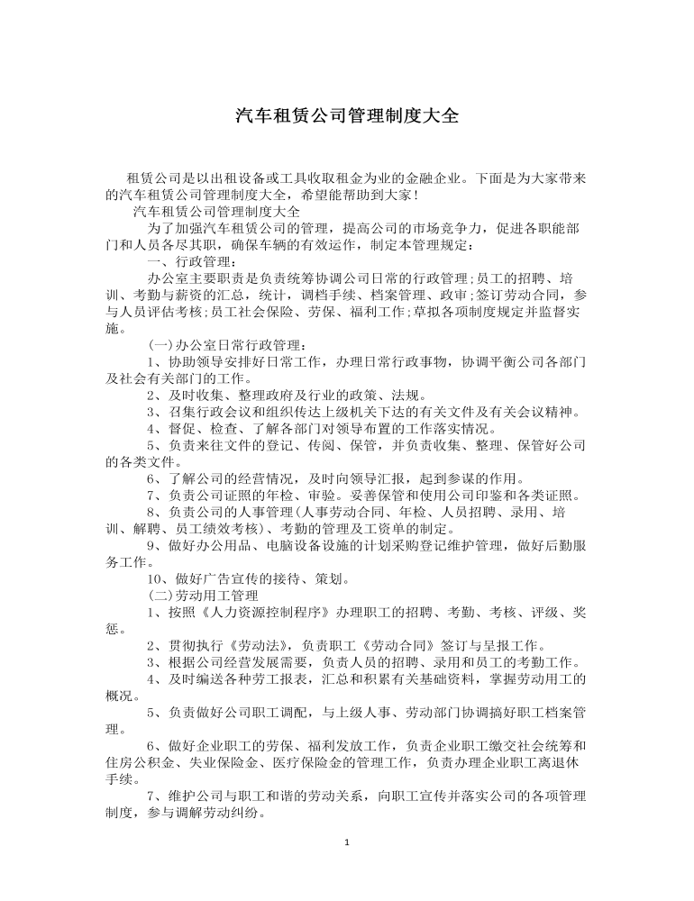 公司管理制度（适用于汽车租赁公司）