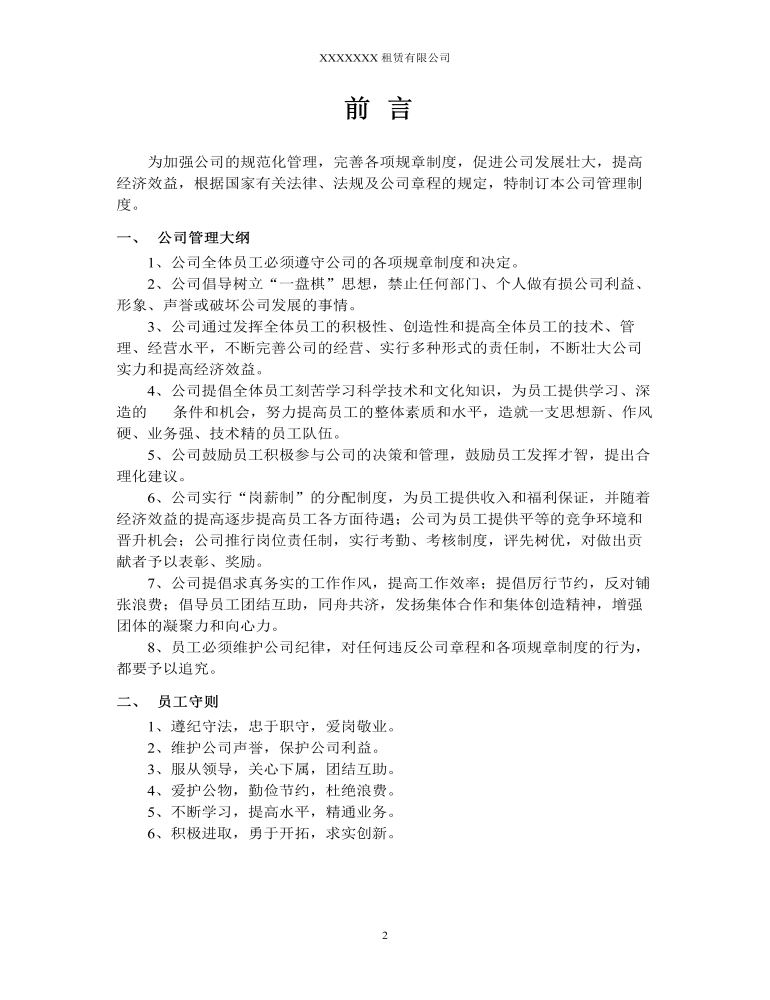 公司管理制度（适用于机械租赁公司）