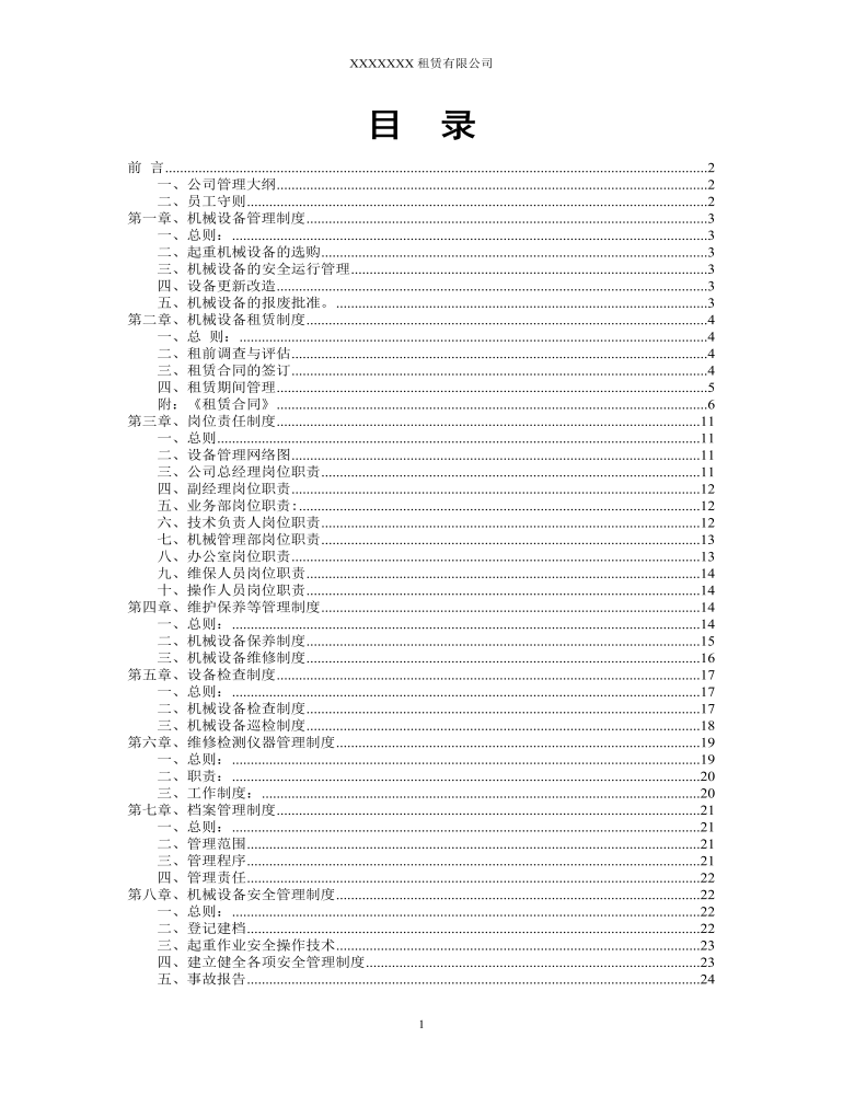 公司管理制度（适用于机械租赁公司）