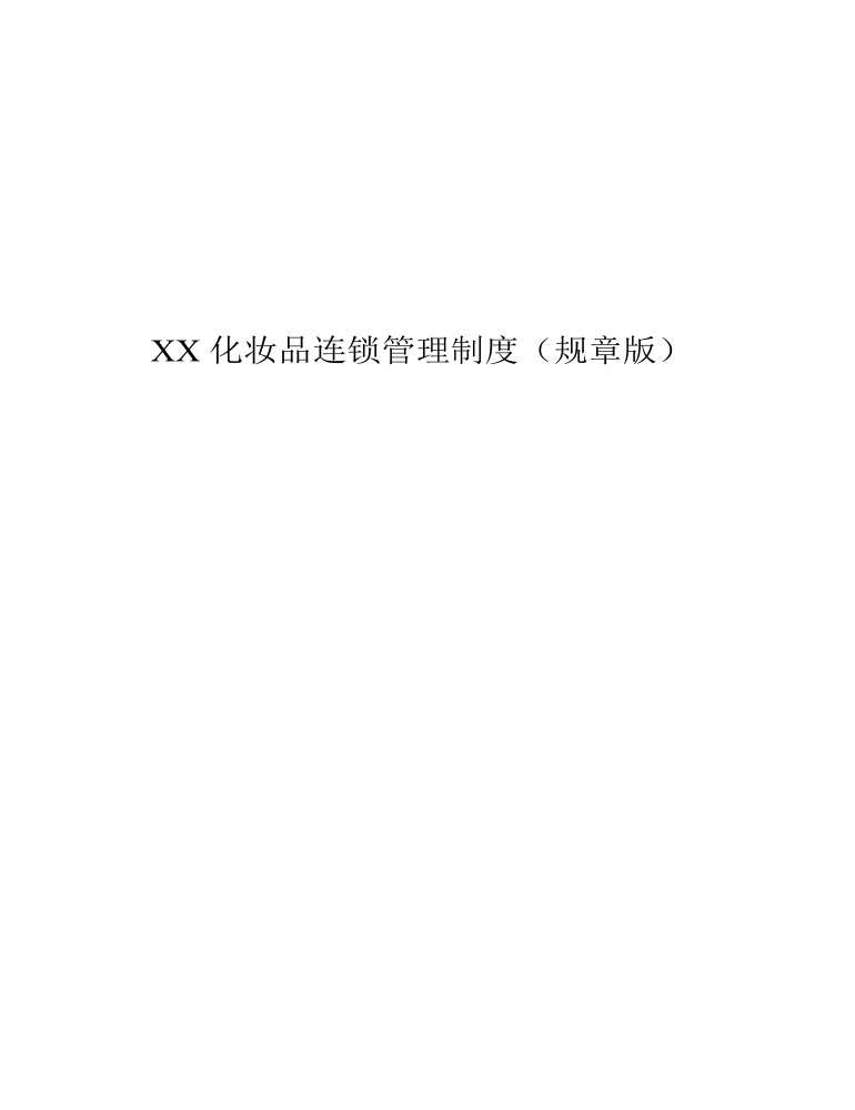 公司管理制度（适用于日化公司）