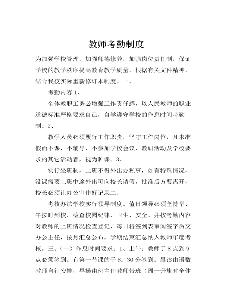 教师考勤制度通用