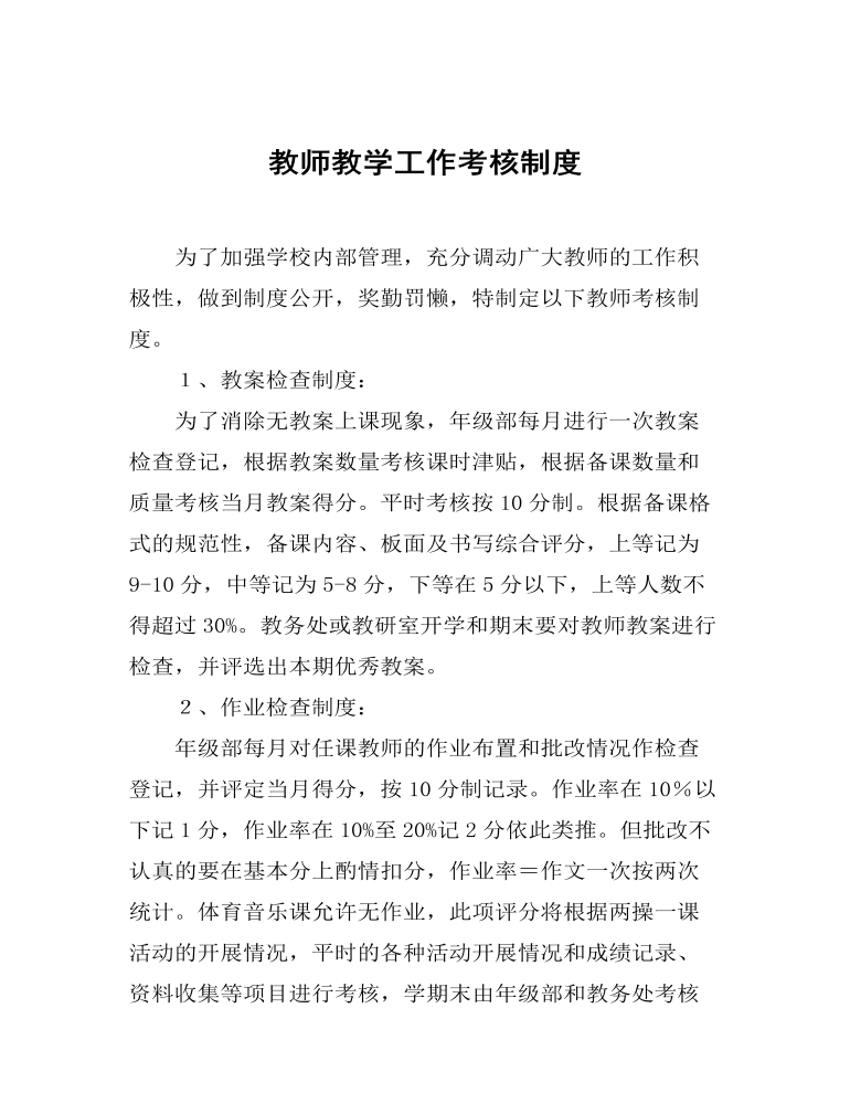 教师教学工作考核制度