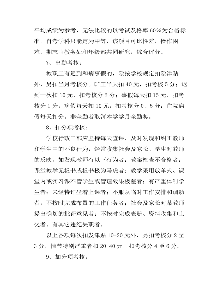 教师教学工作考核制度