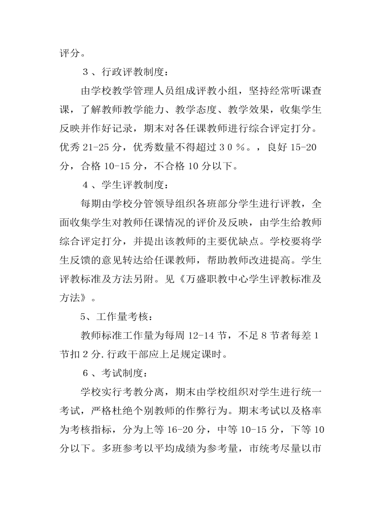 教师教学工作考核制度