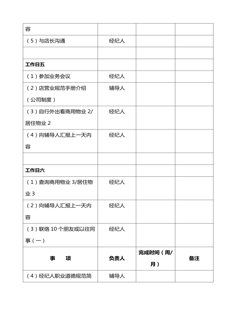 公司管理制度（适用于房产中介公司）