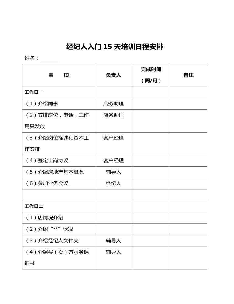 公司管理制度（适用于房产中介公司）