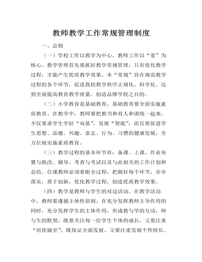 教师教学工作常规管理制度