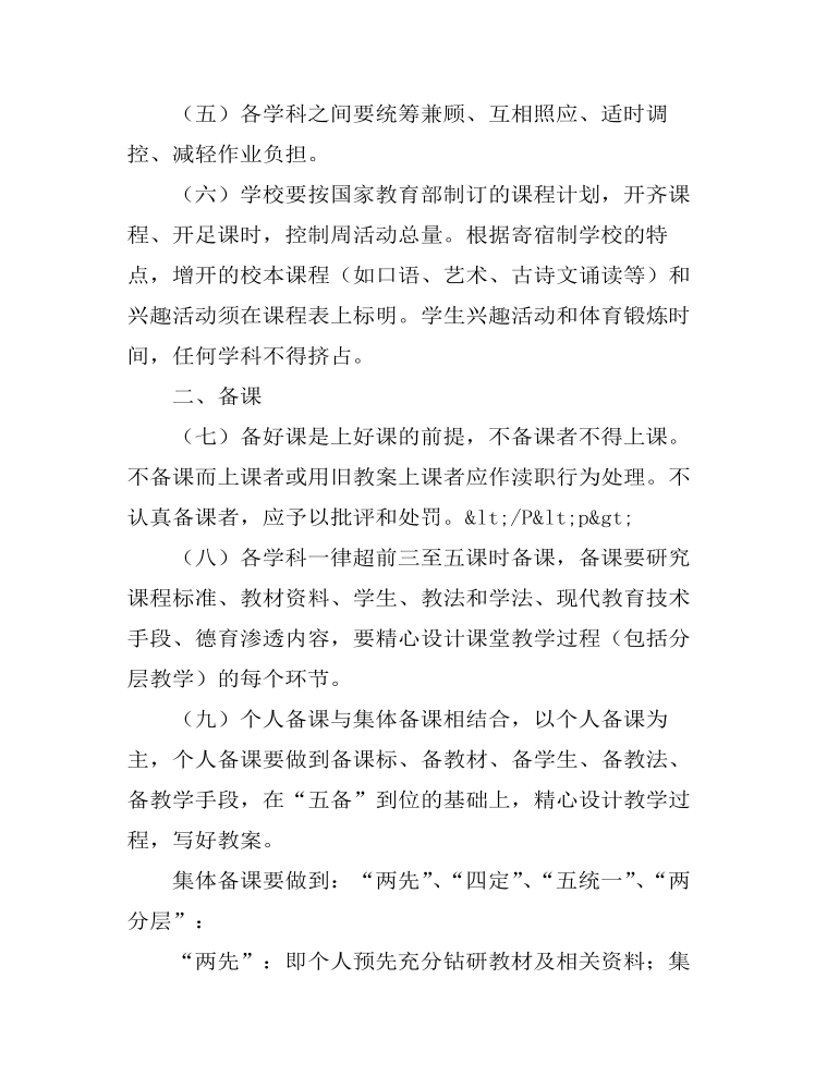 教师教学工作常规管理制度