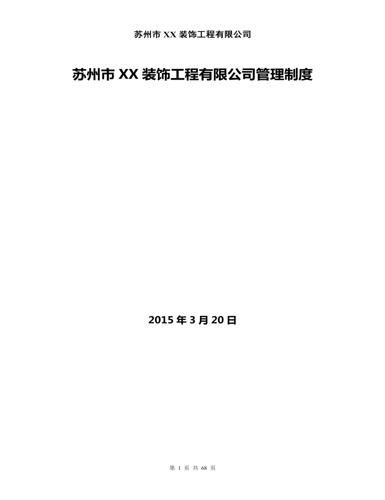 公司管理制度（适用于建筑装饰公司）