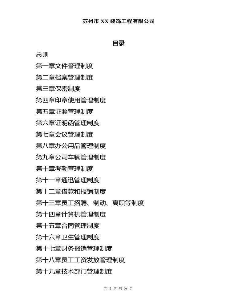 公司管理制度（适用于建筑装饰公司）