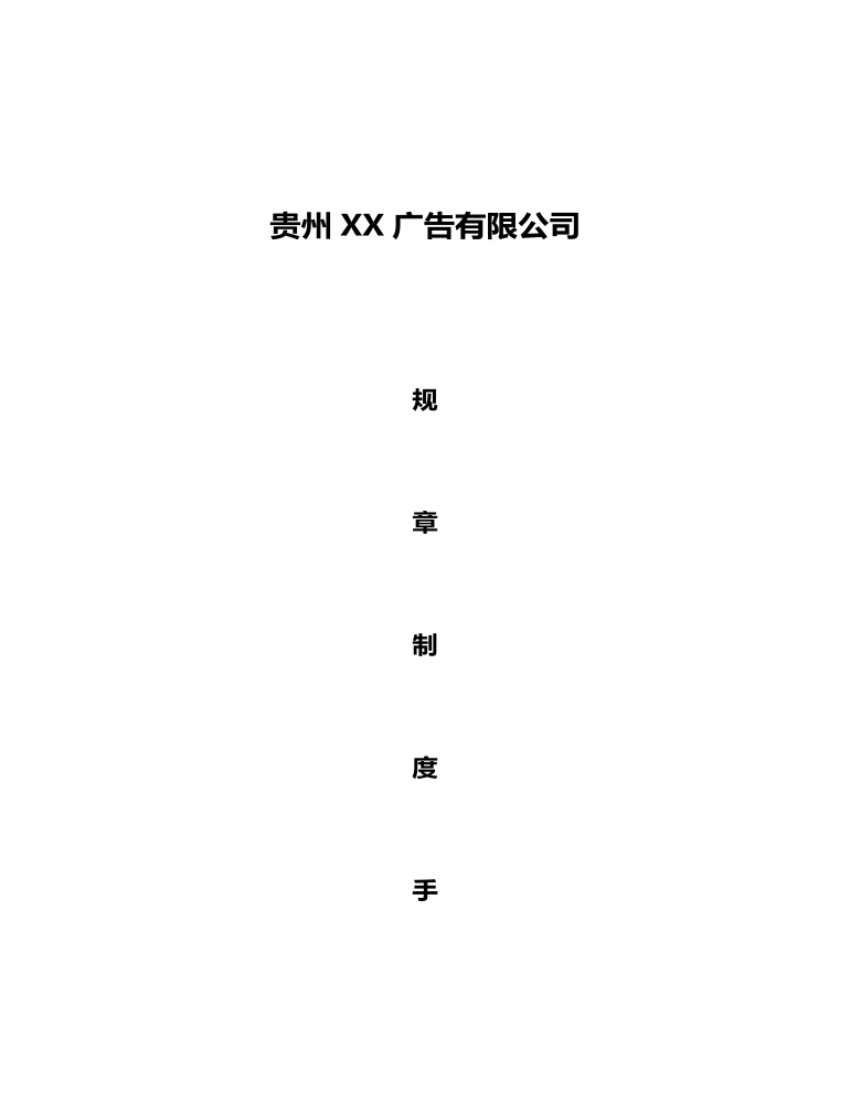 公司管理制度（适用于广告公司）