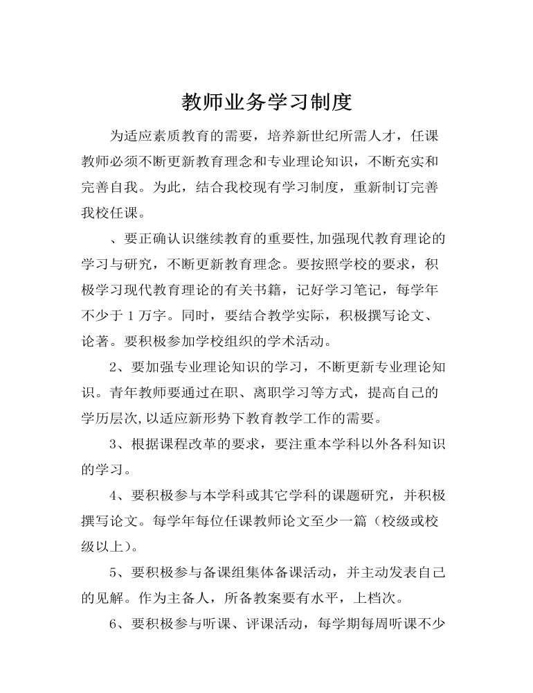 教师业务学习制度