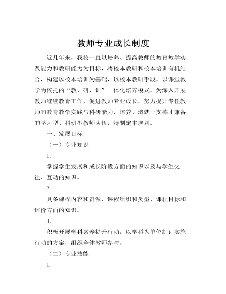 教师专业成长制度