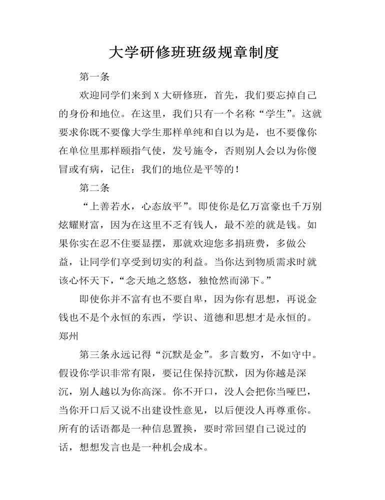 大学研修班班级规章制度