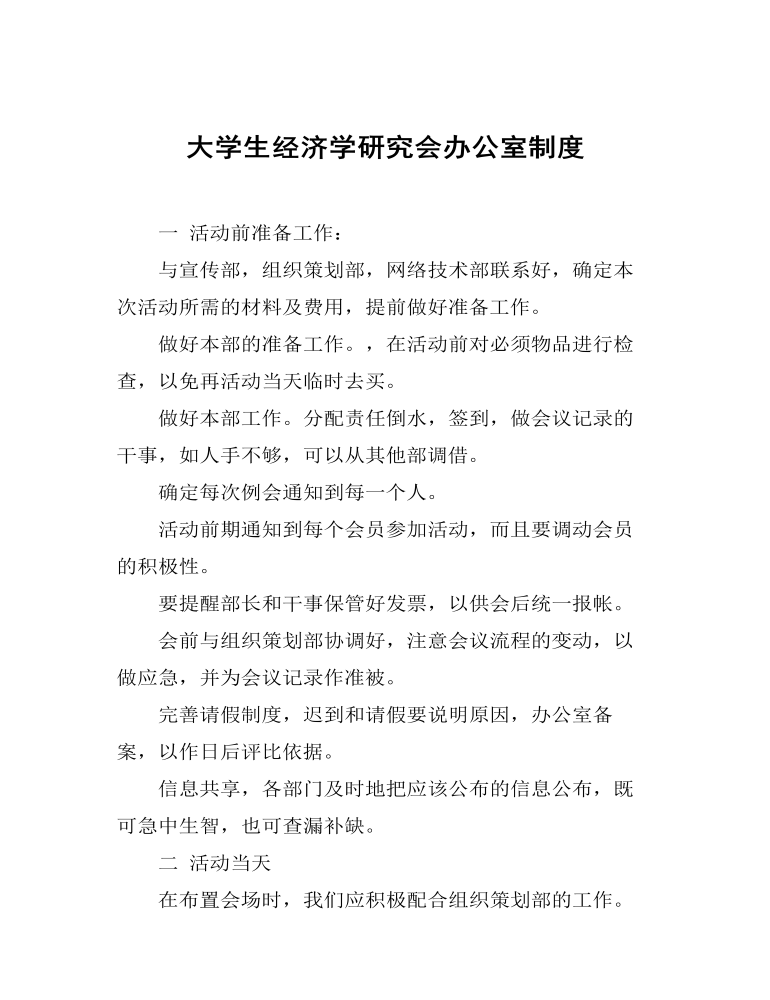 大学生经济学研究会办公室制度