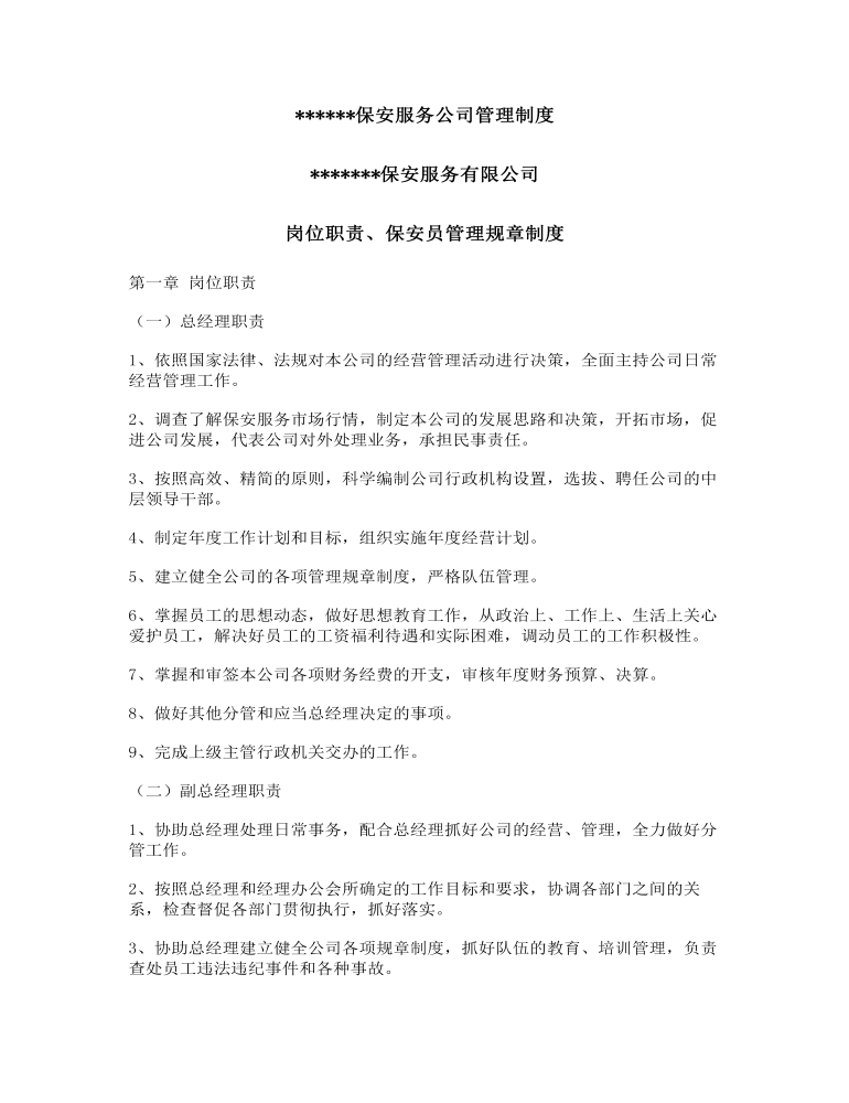 公司管理制度（适用于安保服务公司）