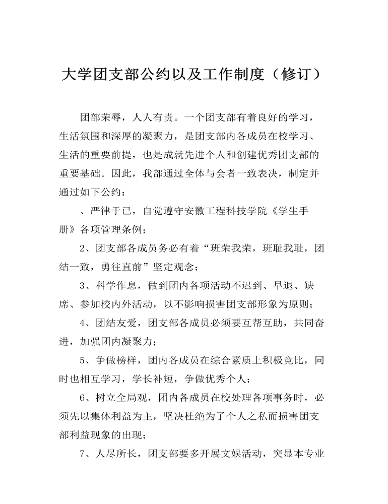 大学团支部公约以及工作制度（修订）