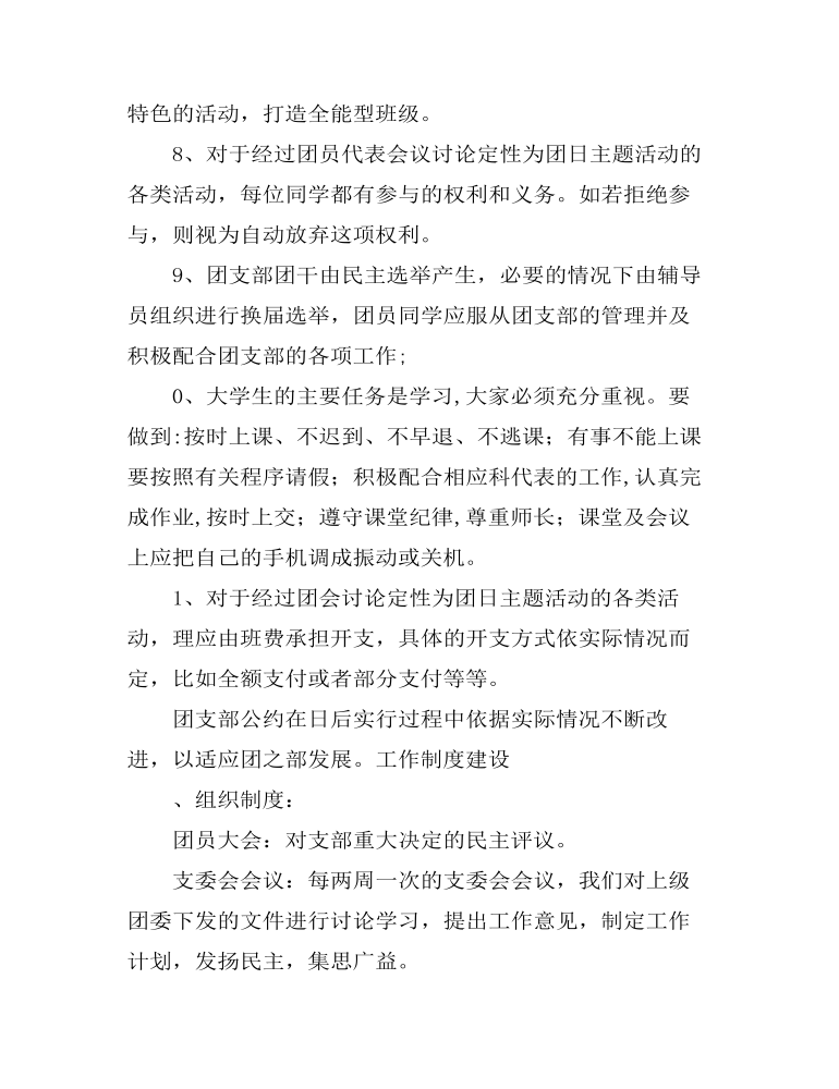 大学团支部公约以及工作制度（修订）