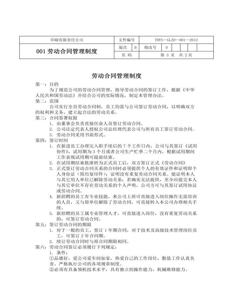 公司管理制度（适用于印刷企业）