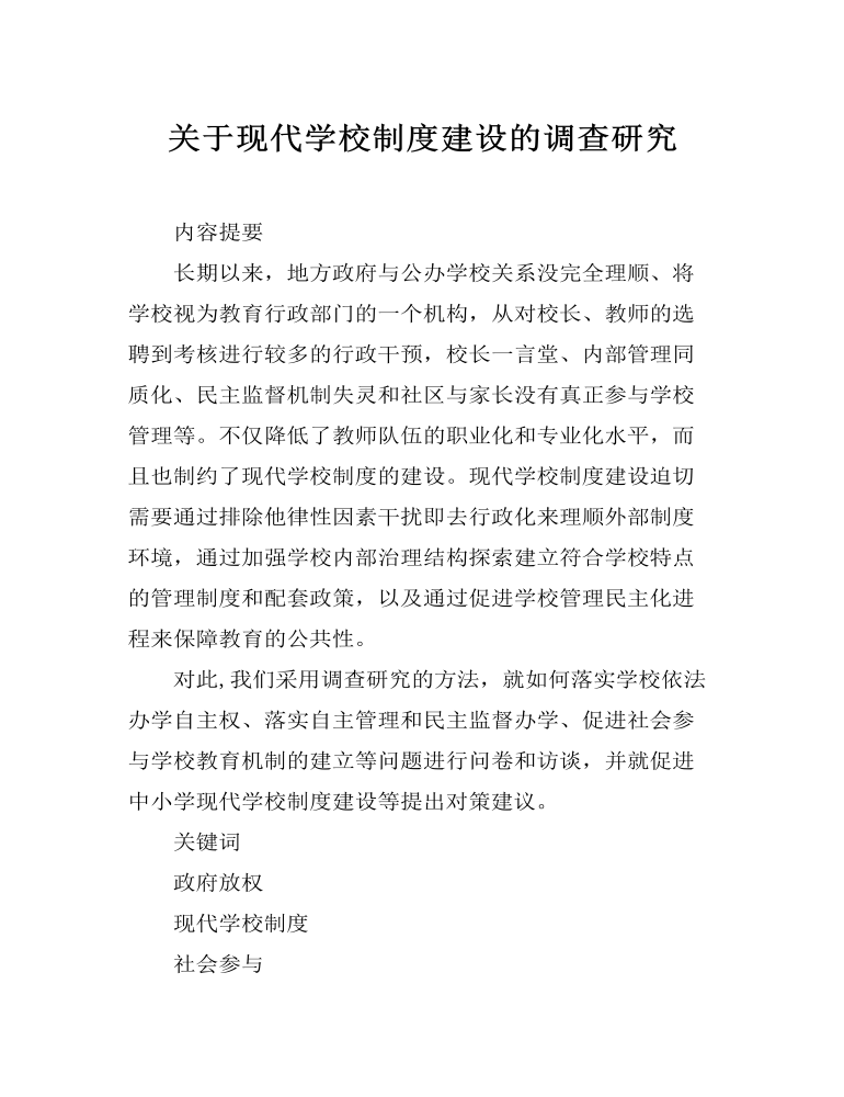 关于现代学校制度建设的调查研究