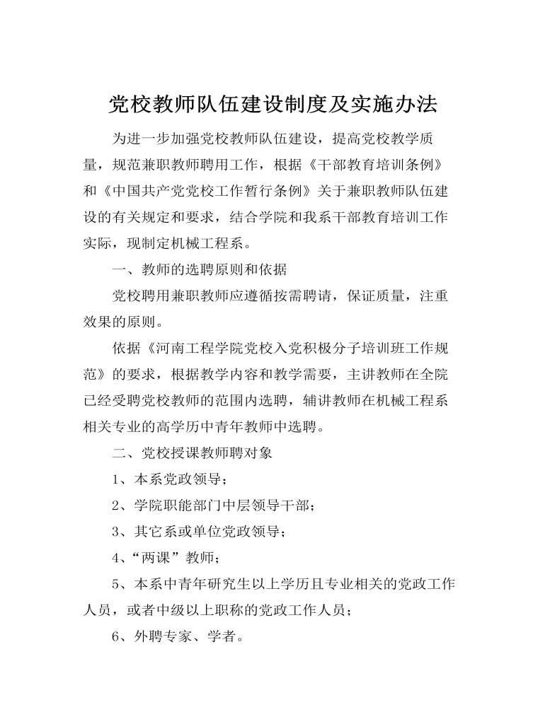 党校教师队伍建设制度及实施办法