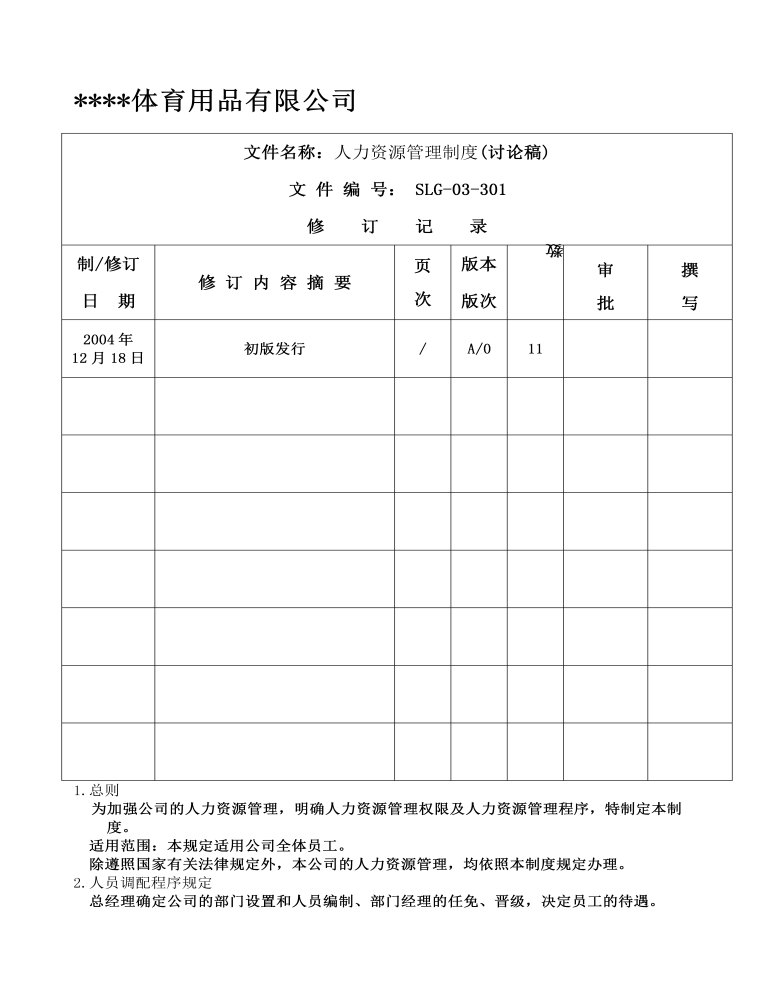 公司管理制度（适用于体育用品公司）