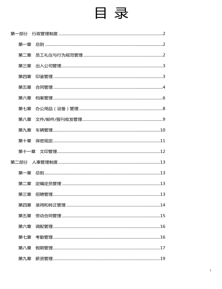 公司管理制度（适用于传媒公司）