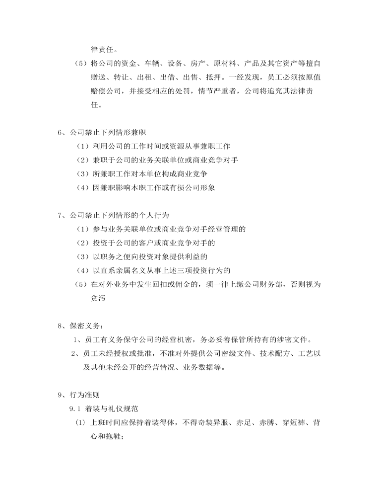 公司管理制度(适用于培训教育)