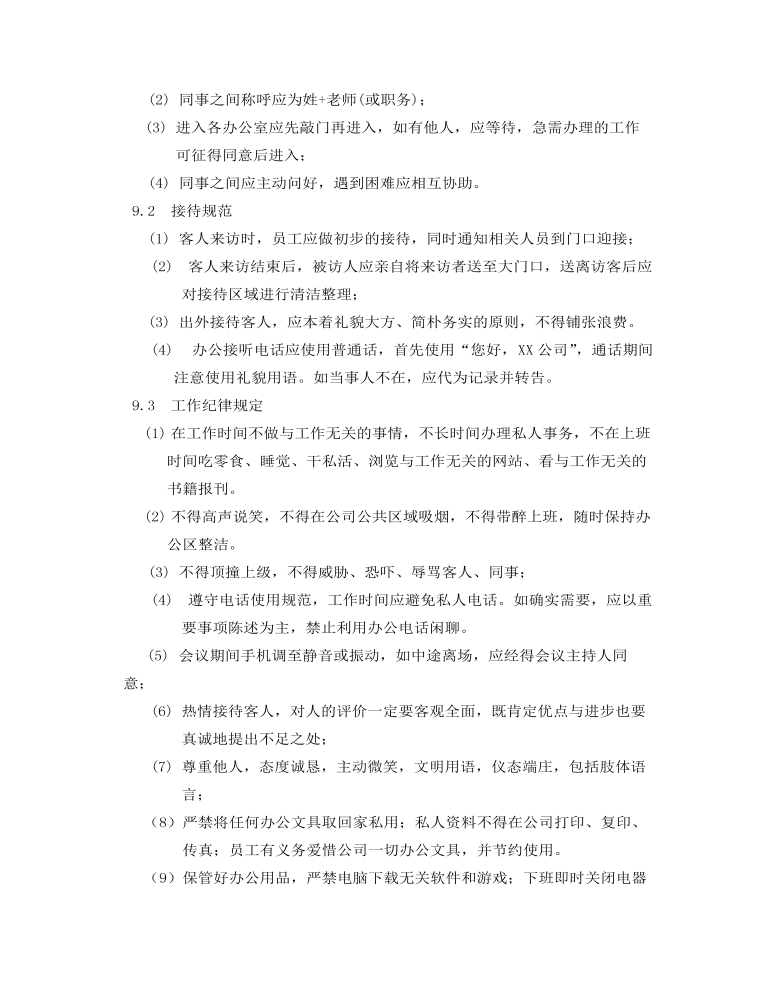 公司管理制度(适用于培训教育)