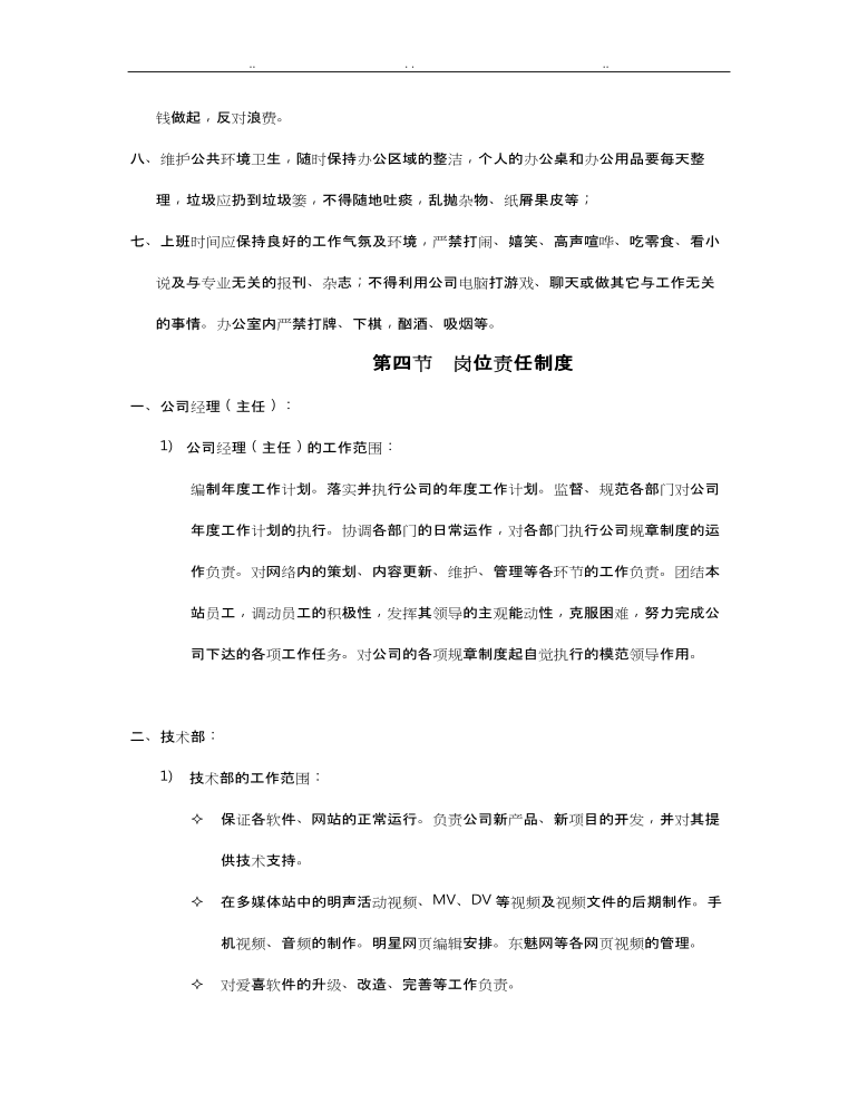 公司管理制度（适用于信息技术公司）