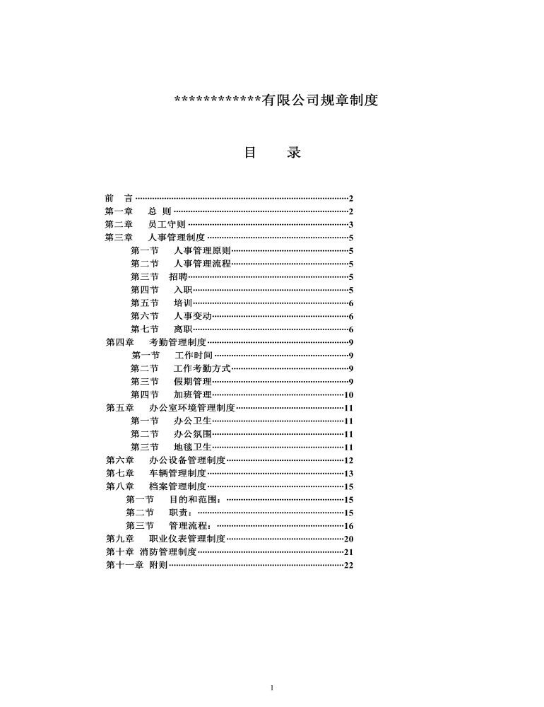 【通用】最全的公司企业规章制度汇编