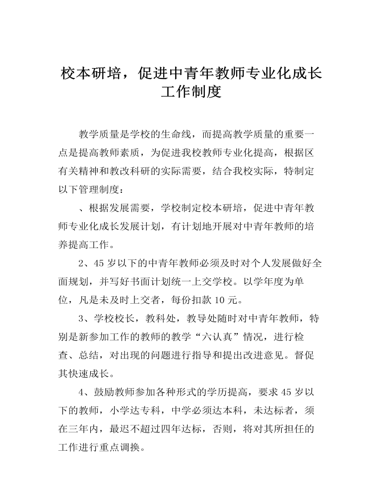 校本研培，促进中青年教师专业化成长工作制度