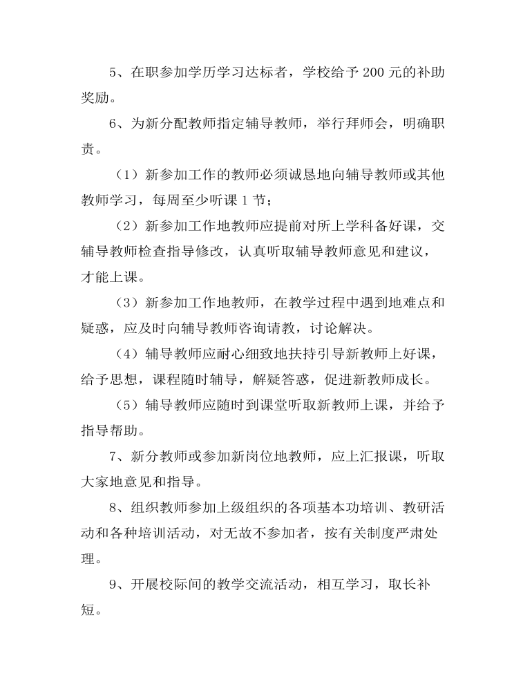 校本研培，促进中青年教师专业化成长工作制度