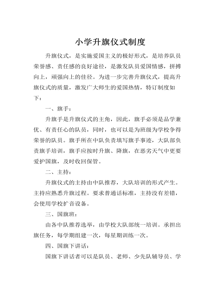 小学升旗仪式制度