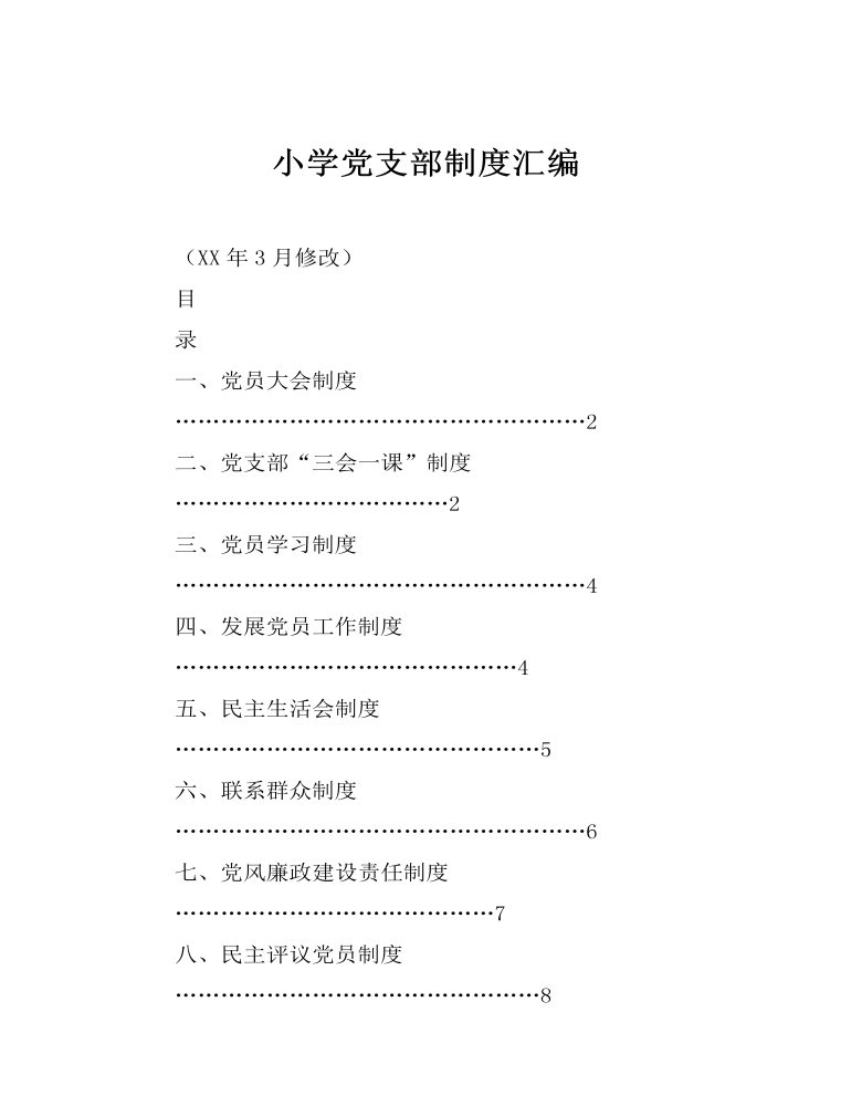 小学党支部制度汇编