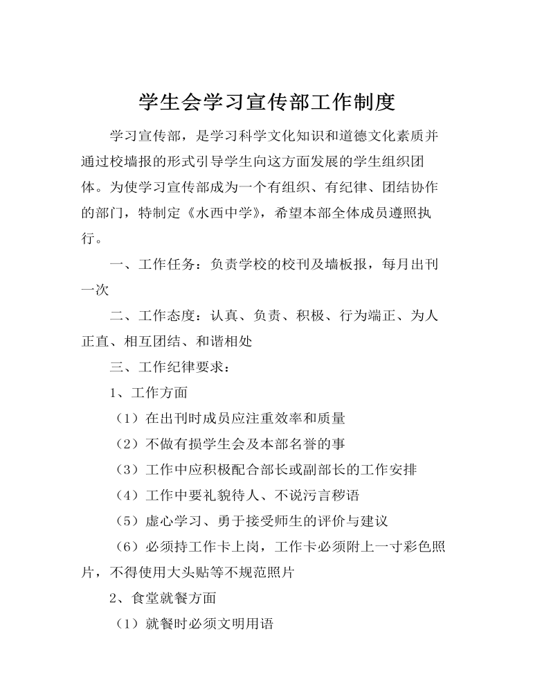 学生会学习宣传部工作制度