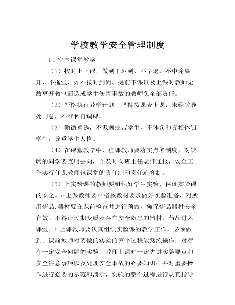 学校教学安全管理制度