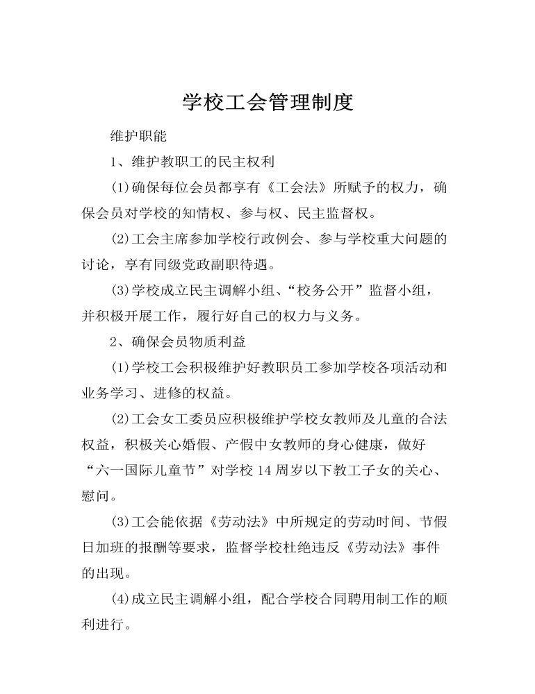 学校工会管理制度