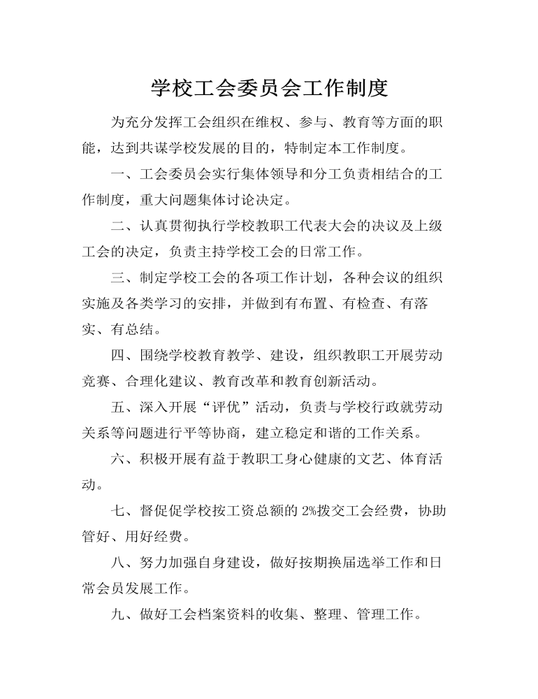 学校工会委员会工作制度