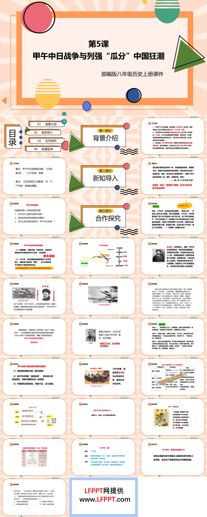 部编版八年级历史上册《甲午中日战争与列强瓜分中国狂潮》 课件PPT模板