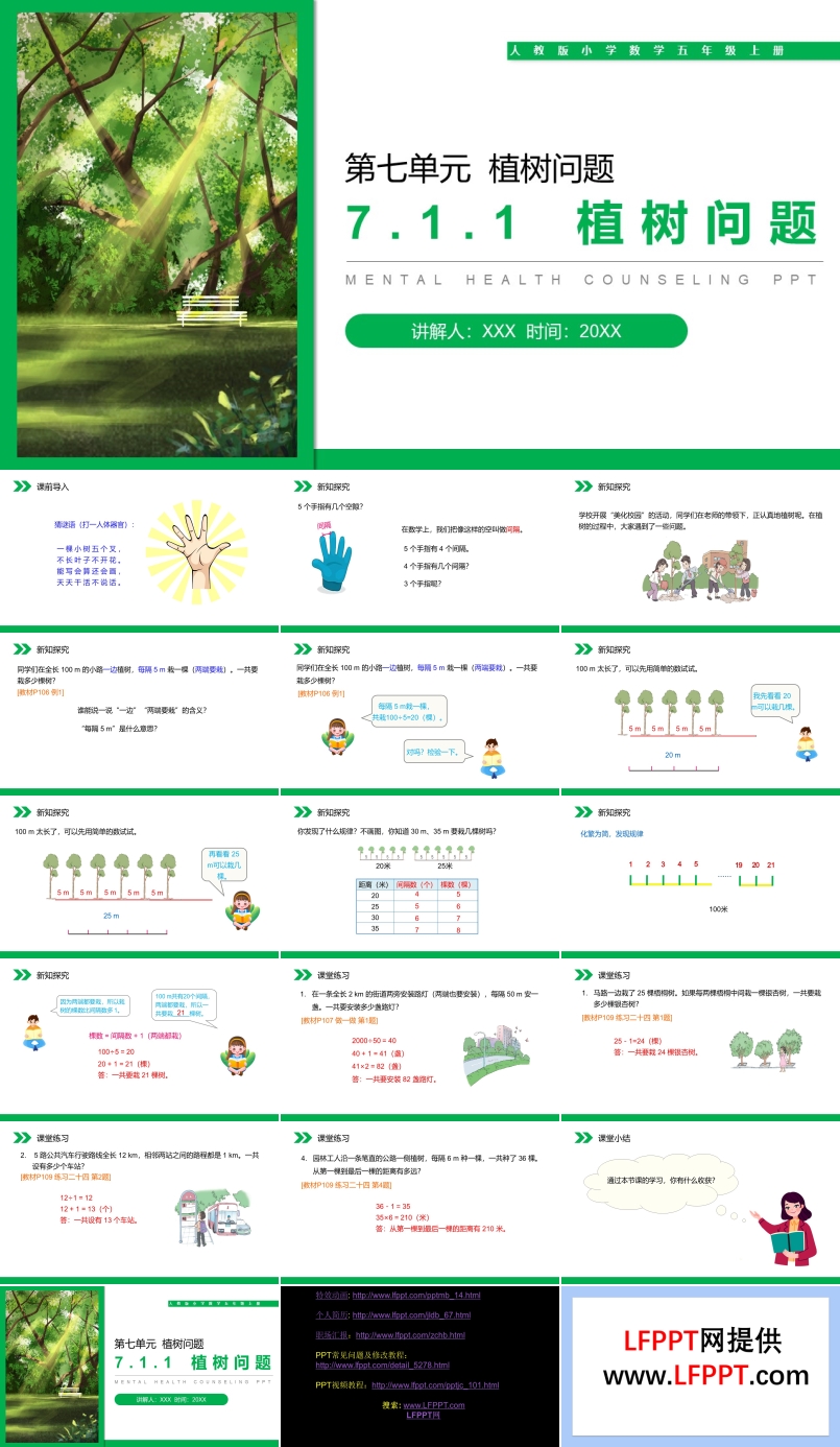 《植树问题》人教版小学数学五年级上册PPT课件第7.1.1课时