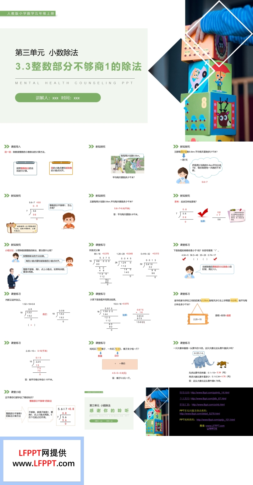 《整数部分不够商1的除法》人教版小学数学五年级上册PPT课件