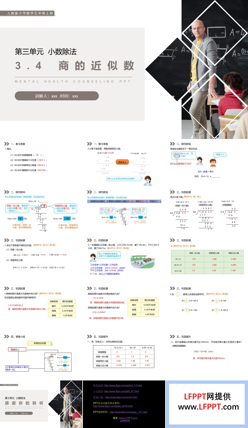 《商的近似数》人教版小学数学五年级上册PPT课件